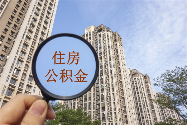 范县公积金可以自愿提取了（公积金可以自愿提取了一半钱吗）
